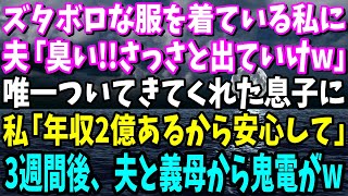 【スカッと】仕事、家事、育児に追われボロボロの私に夫「出て行け役立たずw」義母「情けない嫁ねw」→息子が一緒について来てくれたので私「本当は年収2億円なんだ」→3週間後、夫から鬼電がw【総集編】