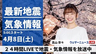 【LIVE】最新気象ニュース・地震情報 2023年4月8日(土) ／北日本や東日本は天気急変に注意〈ウェザーニュースLiVEモーニング〉