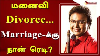 மனைவி Divorce... அடுத்த Marriage-க்கு நான் ரெடி? | D. Imman |