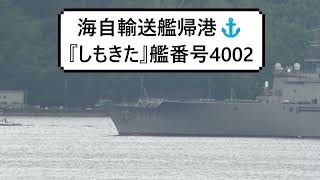 海自輸送艦帰港⚓『しもきた』艦番号4002