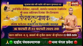 🔴LIVE 14-02-25 || दाहोद पंचकल्याणक भव्य मंगल प्रवेश  आचार्य श्री सुनील सागर जी संसंघ  #dahod