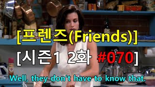 [영어쉐도잉] 프렌즈 시즌1 2화 #070 - Well, they don't have to know that.