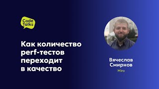 Вячеслав Смирнов. Как количество perf-тестов переходит в качество