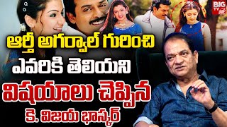 నువ్వు నాకు నచ్చావ్ షూటింగ్ లో.. | Director Vijaya Bhaskar About Aarthi Agarwal | Venkatesh | BIG TV