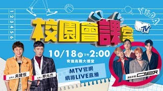 【MTV校園會課室】坤音四子上線～岳岳、靈超、木子洋、卜凡 ONER來上課！《過敏》初舞台精彩演出！