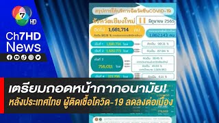 เตรียมถอดหน้ากากอนามัย! หลังประเทศไทย ผู้ติดเชื้อโควิด-19 ลดลงต่อเนื่อง