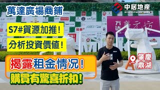 萬達廣場 | 肇慶鼎湖【中居地產-實地回訪】肇慶萬達廣場 商鋪 萬達廣場商鋪 S7#貨源加推！分析投資價值！揭露租金情況！ 購房有額外驚喜折扣！#肇慶萬達廣場 #萬達廣場 #肇慶 #萬達