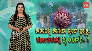 Keralaದಲ್ಲಿ ಮತ್ತೆ ಕರೋನಾ ವೈರಸ್ ಆರ್ಭಟ.. Karnatakaದಲ್ಲಿ ಹೈ ಅಲರ್ಟ್ !! | Kannada News | YOYO TV Kannada