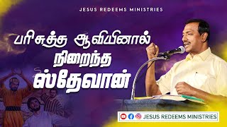 பரிசுத்த ஆவியினால் நிறைந்த ஸ்தேவான் ! | வாலிபர் உலகம் | Bro. Mohan C Lazarus