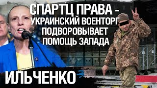 Спартц ставит правильные вопросы Зеленскому. Схемы времен Порошенко опять расцвели в ВСУ. Ильченко