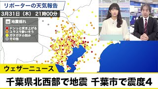 【専門家解説】千葉県北西部で地震 千葉市で震度4