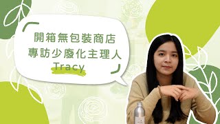 【永續生活開箱】最年輕的無包裝商店主理人，原來無包裝商店也有賣二手小玩具！  #開箱新北無包裝商店 #留言抽獎