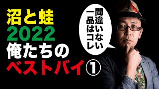 【#BESTBUY】俺たち2022年の #ベストバイ を発表する１（ガヤ高浪編）