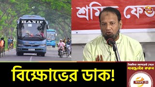 সারাদেশে গণপরিবহন চালুর দাবিতে বিক্ষোভের ডাক! Transport News | Bangla TV