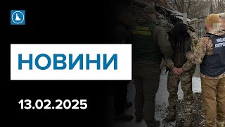 Новини 13 лютого Служив окупантам затримали ексохоронця російської катівні Алгоритми повернення зСЗЧ