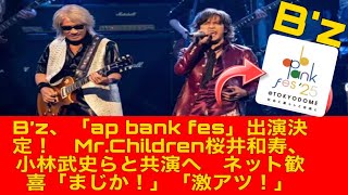 B’z、「ap bank fes」出演決定！　Mr.Children桜井和寿、小林武史らと共演へ　ネット歓喜「まじか！」「激アツ！」