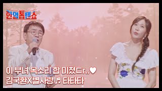 이 부녀 목소리 합 미쳤ㄷr..♥ 김국환X별사랑 ♬ 타타타 MBN 240903 방송