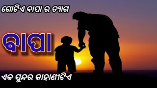 ଗୋଟିଏ ବାପା ର ତ୍ୟାଗ: An Unforgettable Odia Short Story