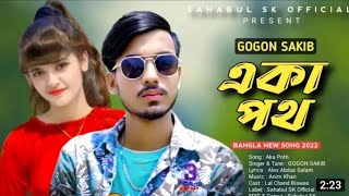 একা পথ,aka poth, SAD BOY OFFICIAL 03: গোগন সাকিবের নতুন গান