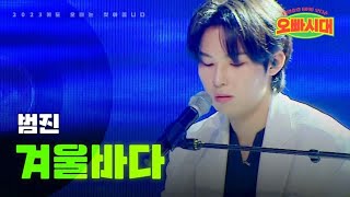 범진 - 겨울 바다｜오빠시대 8회 MBN 231124 방송