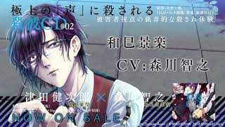 【KillscudCherry】好評発売中！「殺彼CD#02～豪＆景楽編～」和巳景楽(CV.森川智之)Ver