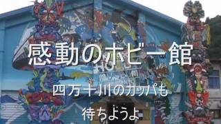 海洋堂ホビー館四万十　KAIYODO HOBBY MUSEUM SHIMANTO