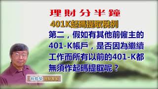 20180419林修榮理財分半鐘-- 401K起碼提取稅例