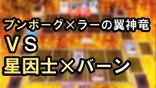 【遊戯王ADS】ブンボーグ×ラーの翼神竜 VS 星因士×バーン