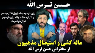 آنالیز ماله کشی و استیصال مذهبیون از سخنرانی ضعیف حسن ترس‌الله