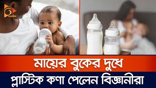 মায়ের বুকের দুধে প্লাস্টিক কনা পেলেন বিজ্ঞানীরা | Breast Milk | Nagorik TV