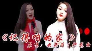 一首经典民谣《记得咱的家》句句唱到心坎里，唱出多少游子的心声