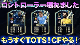 【FIFA22】もうすぐTOTS！【FUT】