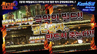 [공략] 메탈슬러그2 파이널 미션 팝콘먹자 과연 실현 가능한가? [Player : KeshiBill / Metal Slug 2 Final Mission Mars Scoring]