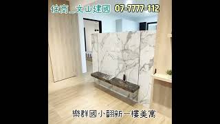 【樂群國小一樓美寓】#線上影音賞屋 #前鎮區 #公寓 #住商文山建國店 #高雄買屋賣屋 #金瀚團隊 #金屋藏嬌