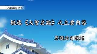 《大智度論》要義 010｜概述《大智度論》之主要內容