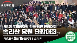 우리공화당 제3회 당원단합대회 (속리산)