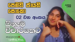 පෙමති ජායති සොකො🤍A/L Sinhala|🥰ඕනැම විචාරයකට උද්ධෘත🌻ඔයා Highlight කරගන්න#sinhala