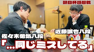 佐々木勇気八段「銀がおかしかったですね……ひどすぎるな、同じミスしてる」　近藤誠也八段が決勝進出～控室で感想戦ノーカット～【第18回朝日杯将棋オープン戦準決勝】＝高津祐典撮影