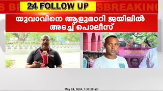 പൊന്നാനിയില്‍ യുവാവിനെ ആളുമാറി ജയിലിലടച്ച സംഭവത്തിൽ ജില്ലാ പൊലീസ് മേധാവി റിപ്പോർട്ട് തേടി