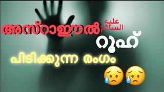 അസ്‌റാഈൽ റൂഹ് പിടിക്കുന്നത് ഇങ്ങനെയാണ് 😥 way to jannah / Islamic speech