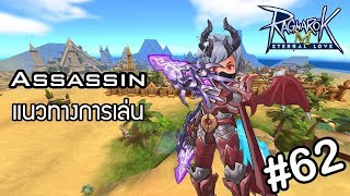 Ragnarok M Eternal Love - แนวทางการเล่น Assassin - RBC #62