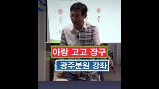 아랑 고고장구 광주분원,아랑장구,박석동센터장,아랑 조승현단장,