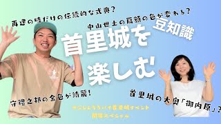 首里城を楽しむ豆知識4サンレレララバイ首里城イベント開催スペシャル、首里城の大奥「御内原」、守禮之邦の金色が綺麗、再建の時だけの伝統的な式典、中山世土の扁額の色が変わる