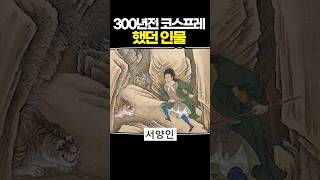 300년전 코스프레 했던 인물