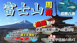 【関東甲信越の旅#3】静岡県から山梨県へ。西の本栖湖から東の山中湖まで、全ての富士五湖を巡り、途中、国の天然記念物 忍野八海を観光!最後は富士山の絶景スポット「新倉山浅間公園」で美しい景色を堪能する。