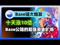 跟踪Base链：十天暴涨十倍，Base公链的下一片淘金矿场，建设者的乐园