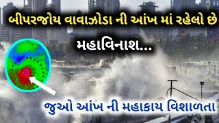 બીપરજોય વાવાઝોડા ની આંખ માં રહેલો છે મહાવિનાશ... જુઓ આંખ ની મહાકાય વિશાળતા