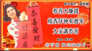 【新年歌 CNY Song】恭喜大赚钱/烧香拜神来过年/大家讲恭喜-蔡可荔 Callie Chua 演唱（专辑歌词版）【锣鼓咚咚锵▪中国人拜年】