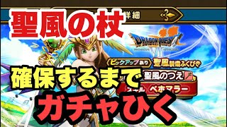 【ドラクエウォーク】聖風のつえ確保までガチャひいていく！！