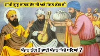 Sakhi | ਗੁਰੂ ਨਾਨਕ ਦੇਵ ਜੀ ਅਤੇ ਸੱਜਨ ਠੱਗ ਦੀ | ਸੱਜਨ ਠੱਗ ਤੋਂ ਭਾਈ ਸੱਜਨ ਕਿਵੇਂ ਬਣਿਆਂ | GurKaGyan |sikhitihas